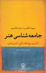 کتاب جامعه‌‌شناسی هنر: شيوه‌‌های ديدن نوشته  جان هاگسون   ديويد انگليس